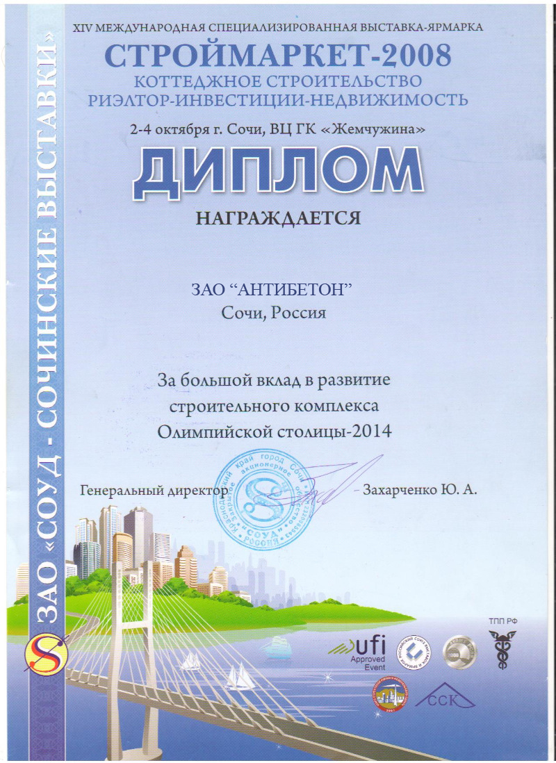 Диплом 14-ой выстаки-ярмарки -Строймаркет 2008- за вклад в развитие Олимпийской столицы-2014