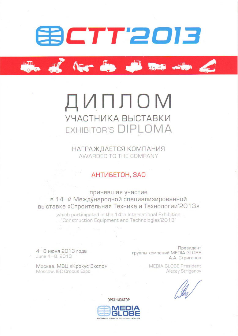 Диплом участника выставки -Строительная техника и Технологии 2013-